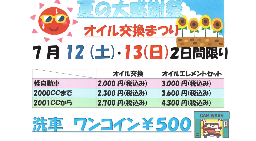 オイル交換まつり